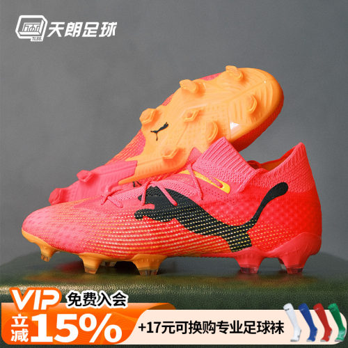 天朗足球 彪马FUTURE ULTIMATE FG/AG高端天然草足球鞋107599 03