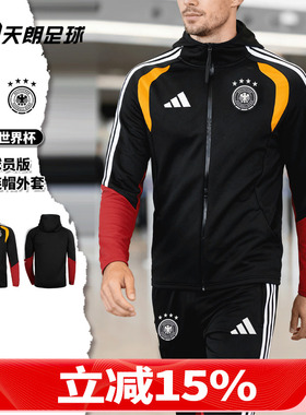 天朗足球阿迪达斯2026世界杯德国球员版连帽长袖夹克外套JZ4581