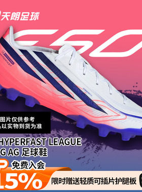 天朗足球 阿迪达斯F50 HYPERFAST 2G/3G中端AG人草足球鞋HQ2375