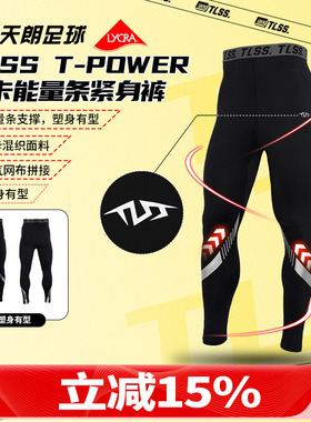 天朗足球TLSS T-POWER能量条LYCRA运动弹力薄健身裤足球长紧身裤