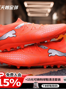 天朗足球 Puma彪马FUTURE 9 MATCH中端MG人草短钉足球鞋108904 01