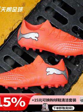 天朗足球 Puma彪马FUTURE 9 MATCH中端MG人草短钉足球鞋109049 01