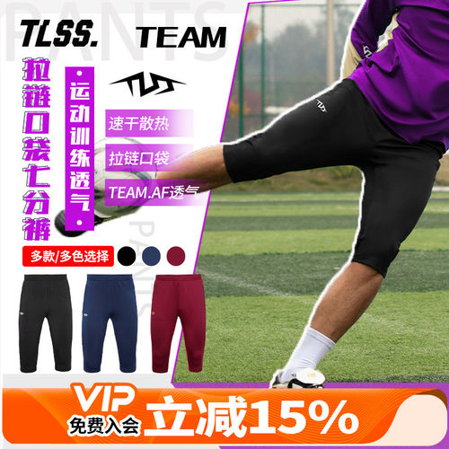 天朗足球 TLSS TEAM足球跑步运动训练弹性收腿透气七分裤TPA4811