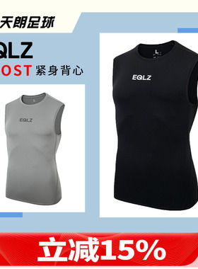 天朗足球EQLZ GHOST运动健身训练打底无袖紧身衣背心24ATG0211A