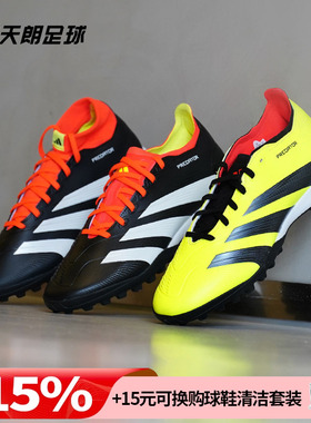 天朗足球阿迪达斯PREDATOR猎鹰LEAGUE中端TF碎钉人草足球鞋IE2612