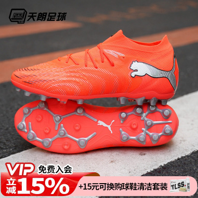 天朗足球 Puma彪马FUTURE 9 ULTIMATE高端MG人草足球鞋108897 01