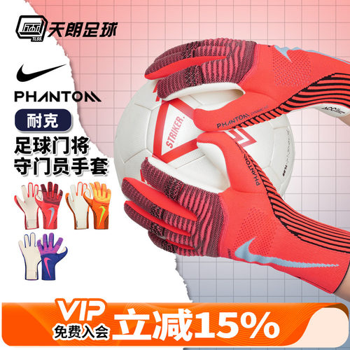 天朗足球 耐克PHANTOM足球比赛训练高端守门员门将手套IF8190-830