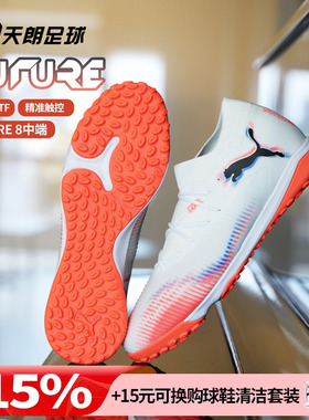 天朗足球 Puma彪马FUTURE 8 MATCH中端TF人草碎钉足球鞋108597 01