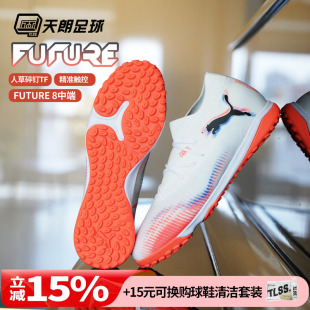 108597 天朗足球 MATCH中端TF人草碎钉足球鞋 Puma彪马FUTURE