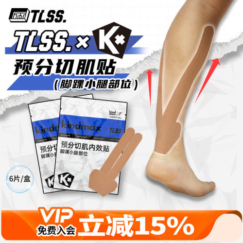 天朗足球 TLSS ×KINDMAX联名脚踝小腿肌肉贴绷带缓解酸痛肌能贴