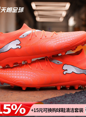 天朗足球 Puma彪马FUTURE 9 MATCH中端MG人草短钉足球鞋108904 01