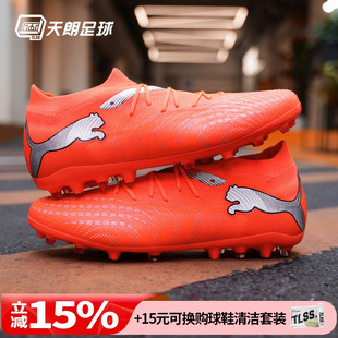 天朗足球 Puma彪马FUTURE 9 MATCH中端MG人草短钉足球鞋108904 01