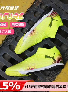 天朗足球Puma彪马FUTURE 8 PRO TF次高端碎钉人草足球鞋108366 03