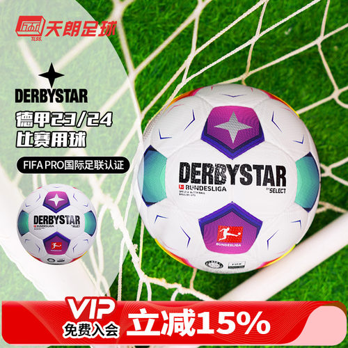 德比星23/24高端比赛5号足球