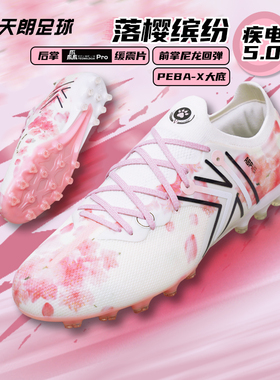 天朗足球 卡尔美TLSS联名落樱缤纷疾电5.0人草MG足球鞋9431ZX1237