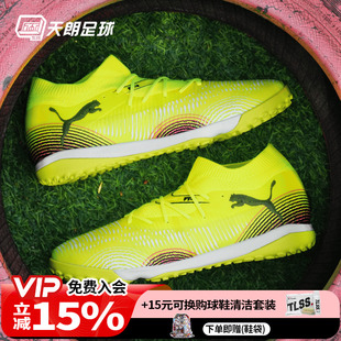 108370 天朗足球 MATCH中端TF人草碎钉足球鞋 Puma彪马FUTURE