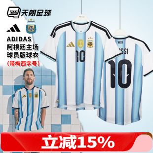 天朗足球阿迪达斯26世界杯梅西阿根廷主场球员版 球衣足球服KH3934