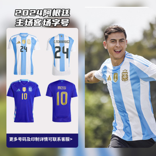 天朗足球 阿根廷印字2024美洲杯球员正版号码印制定制印号
