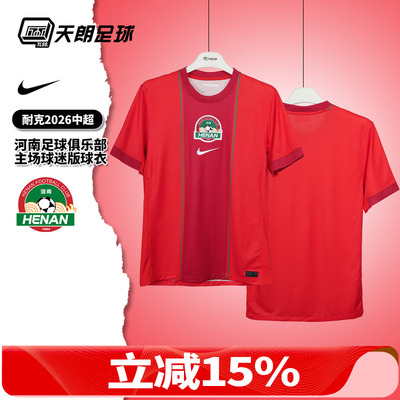 天朗足球耐克中超河南足球俱乐部主场球迷版球衣足球服IQ0512-673