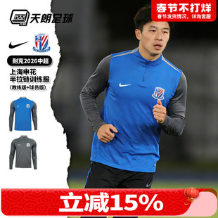 天朗足球 耐克中超26上海申花半拉链训练服教练/球员套头衫IQ0536