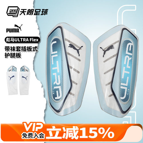 天朗足球 正品Puma彪马ULTRA Flex带袜套插板式护腿板030987 08