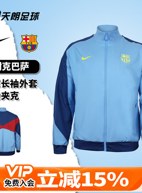 天朗足球 Nike/耐克巴萨足球运动训练长袖外套出场夹克FZ3958-412