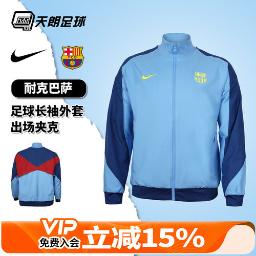 天朗足球 Nike/耐克巴萨足球运动训练长袖外套出场夹克FZ3958-412