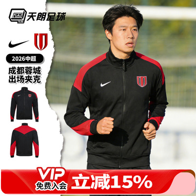 天朗足球 Nike/耐克2026中超成都蓉城出场夹克长袖外套IQ0484-010