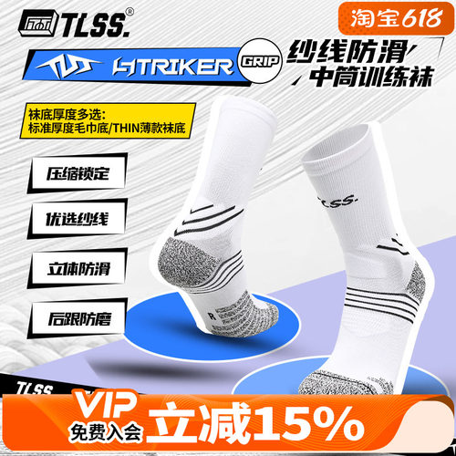 天朗足球TLSS STRIKER运动训练防滑毛巾底中筒薄足球袜TSS02471