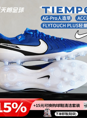 天朗足球 耐克Tiempo 传奇10 Elite AG高端人草足球鞋DV4330-400