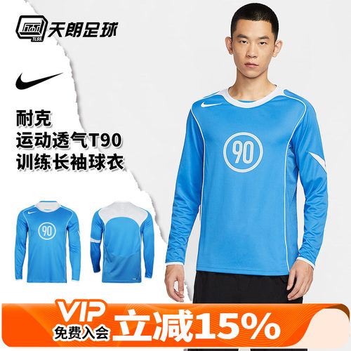 天朗足球NIKE/耐克运动透气T90训练跑步长袖球衣足球服成人IM6312