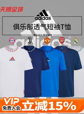 天朗足球阿迪达斯曼联阿森纳拜仁尤文皇马短袖T恤GR0691 GR3889
