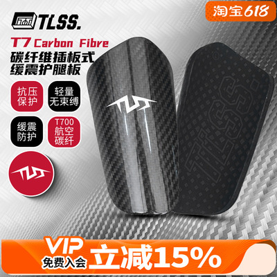 天朗足球TLSS T7Carbon Fibre碳纤维插板式缓震护小腿护具护腿板