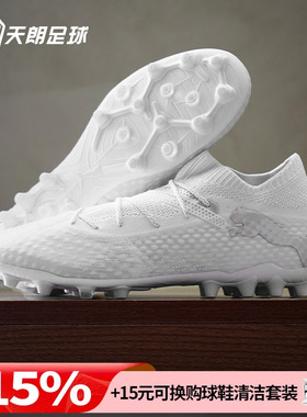 天朗足球 彪马FUTURE 7高端ULTIMATE人草MG短钉足球鞋107922 04