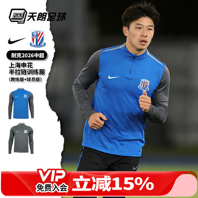 天朗足球 耐克中超26上海申花半拉链训练服教练/球员套头衫IQ0536
