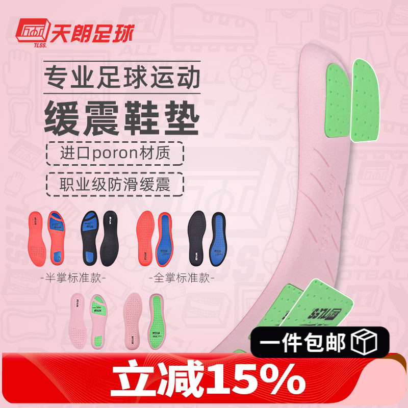 天朗足球 TLSS防滑缓震PORON透气减震耐磨跑步篮球运动足球鞋垫,运动包/户外包/配件,鞋垫,淘宝优惠券,粉丝福利购,淘宝优惠卷