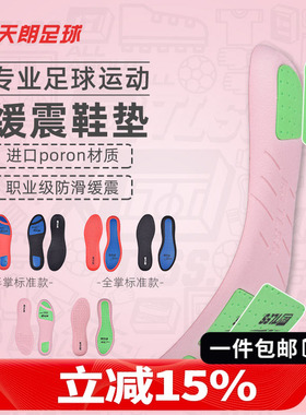 天朗足球 TLSS防滑缓震PORON透气减震耐磨跑步篮球运动足球鞋垫