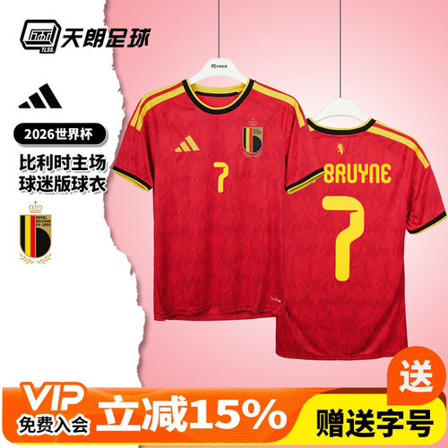 天朗足球 阿迪达斯2026世界杯比利时主场球迷版球衣足球服JM8381