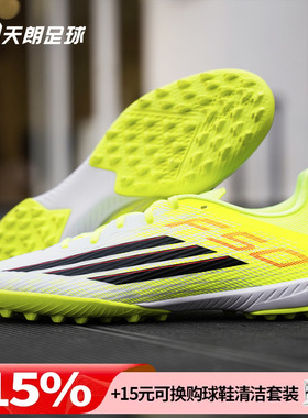 天朗足球 Adidas阿迪达斯F50 LEAGUE TF中端碎钉人草足球鞋JR8978