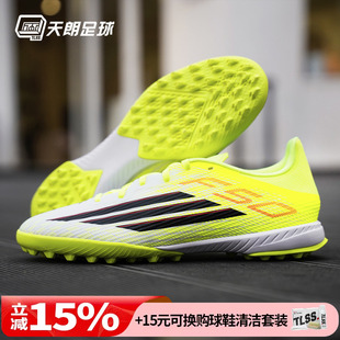 天朗足球 Adidas阿迪达斯F50 LEAGUE TF中端碎钉人草足球鞋JR8978