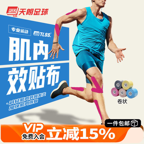 天朗足球TLSS运动防拉伤肌能贴
