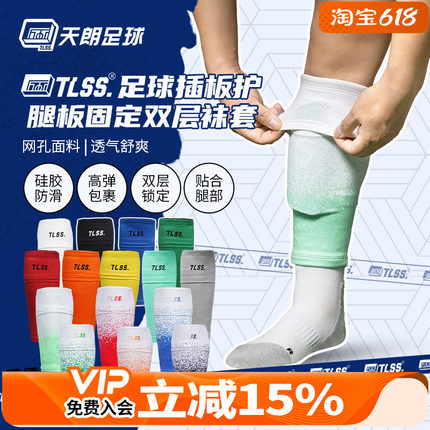 天朗足球TLSS专业运动足球护腿板插板无底袜护套双层袜套TLDGLC