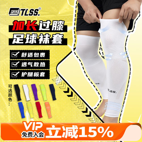 天朗足球TLSS运动比赛训练护腿板套透气长筒加长过膝袜套TLWTPRO