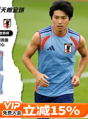天朗足球 阿迪达斯2026世界杯日本球员版足球运动训练背心JZ9618