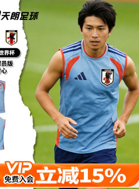 天朗足球 阿迪达斯2026世界杯日本球员版足球运动训练背心JZ9618