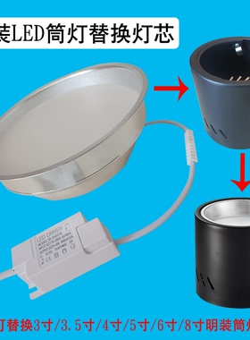 明装筒灯LED灯芯吸顶悬吊明装筒灯更换光源4寸5寸6寸筒射灯内胆