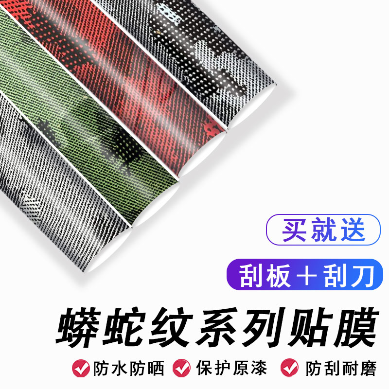 汽车改色膜PET蟒蛇纹全车车身电动车自行车贴膜中国红