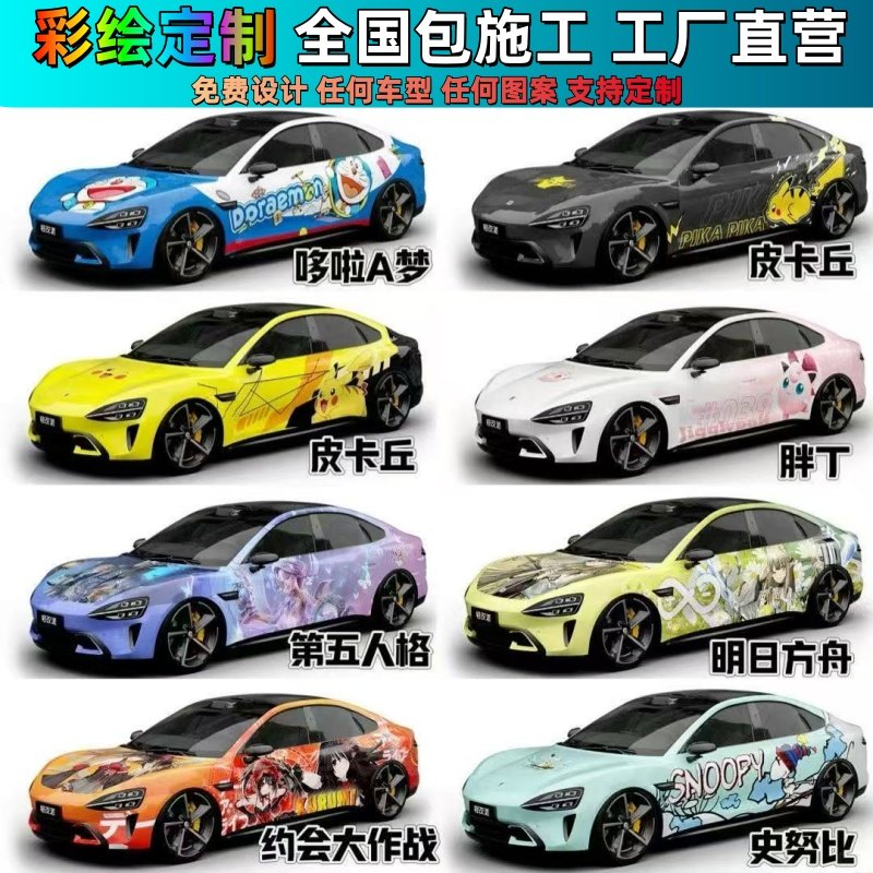小米SU7汽车改色膜动漫卡通彩绘定制膜痛车赛车羞羞粉整车贴膜,汽车用品/电子/清洗/改装,改色膜,淘宝优惠券,粉丝福利购,淘宝优惠卷
