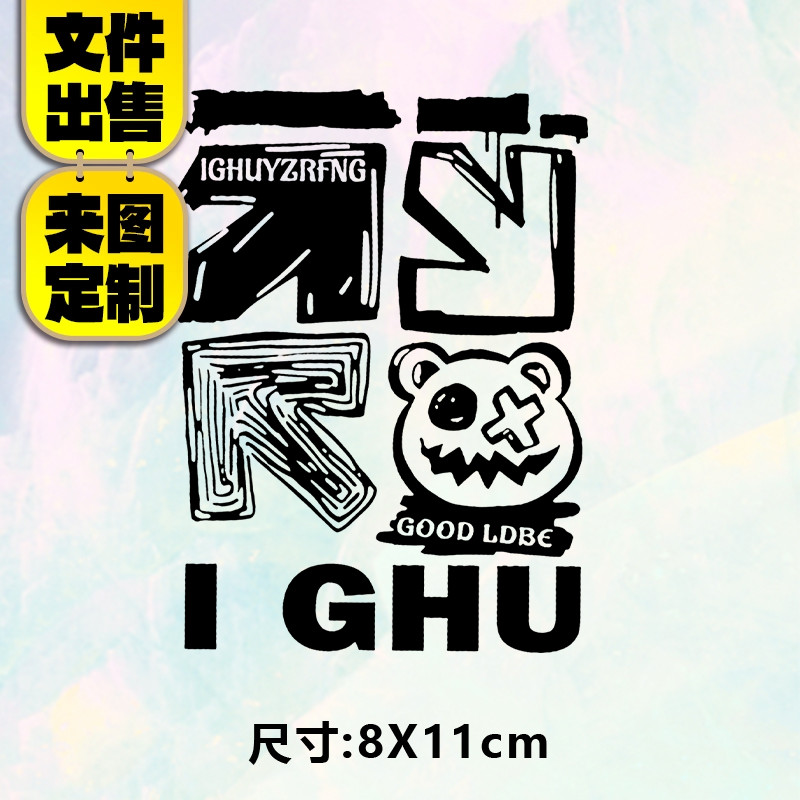 高级烫画图案新款时尚IGHU烫画贴定制印花衣服热转印白墨烫画布贴