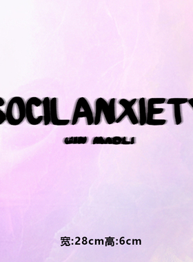 高级烫画图案新款SOCIL模糊烫画贴印花衣服热转印白墨烫画布贴diy